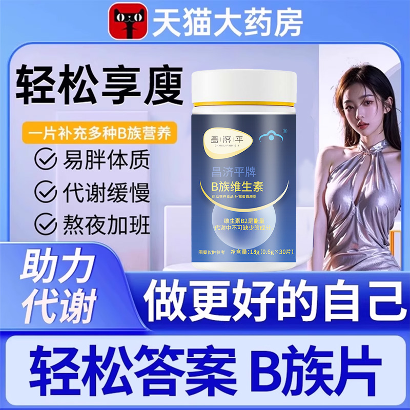 轻松答案多种B族维生素复合片