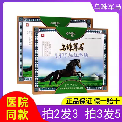 【乌珠军马远红外膏药贴】