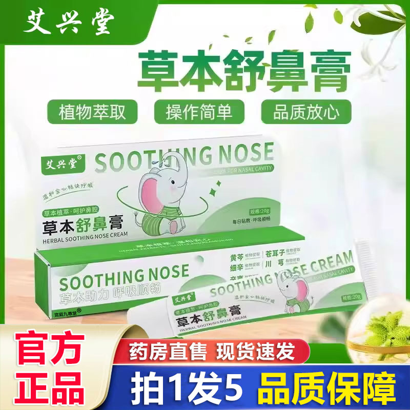 艾兴堂草本舒鼻膏官方旗舰店正品苍耳子鼻舒膏滋润舒缓鼻塞1BP