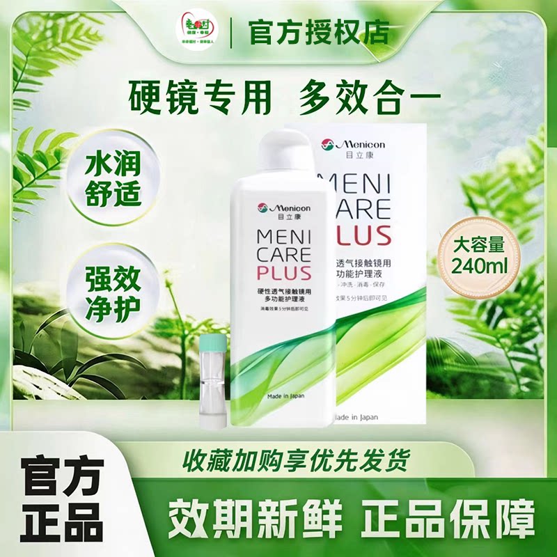 美尼康护理液240ml硬性隐形眼镜角膜塑性OK镜除蛋白目立康护理MT
