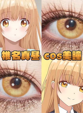 椎名真昼美瞳cos日半年抛邻家的天使同学浮光鎏金黄色光晕栋fn