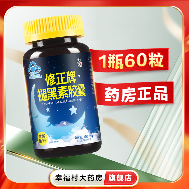 修正牌褪黑素胶囊15g（0.25g/粒*60粒/瓶）改善睡眠正品oj