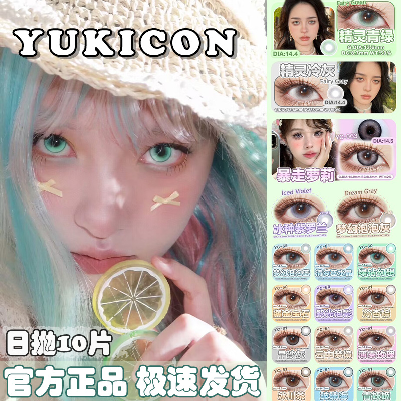 Yukicon日抛十片装