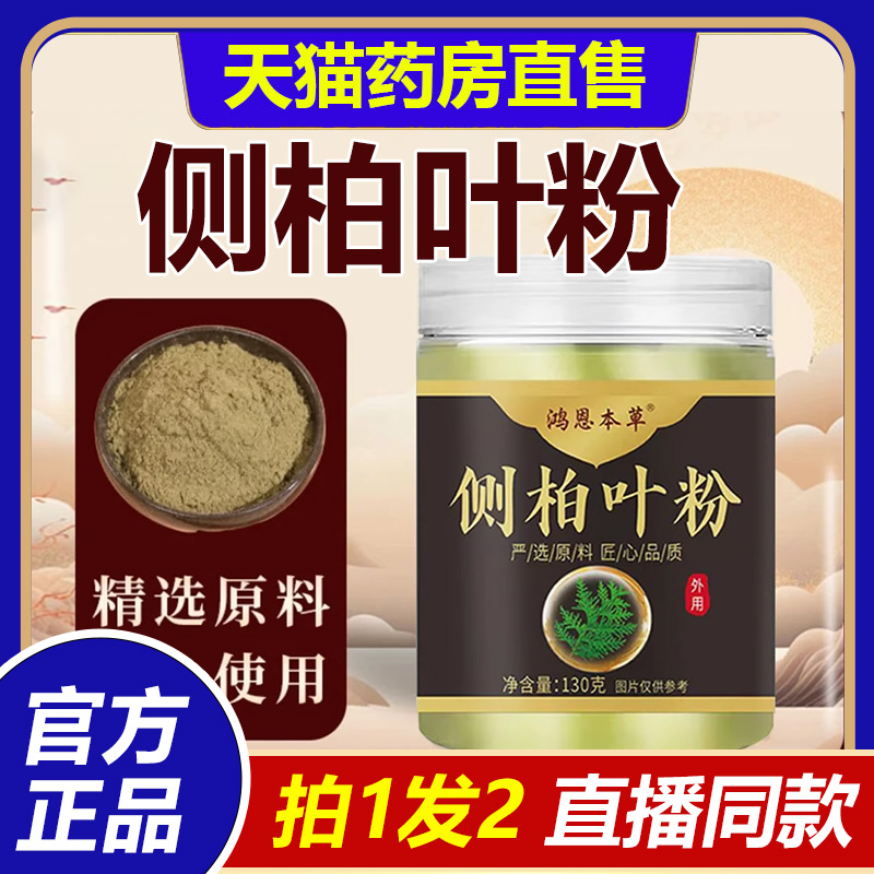 鸿恩本草侧柏叶粉洗头洗发官方正品旗舰店直播同款植物草本1BP