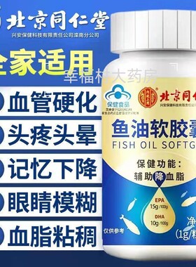 同仁堂深海鱼油软胶囊辅助绛血脂中老年鱼肝油官方旗舰店官网 jc