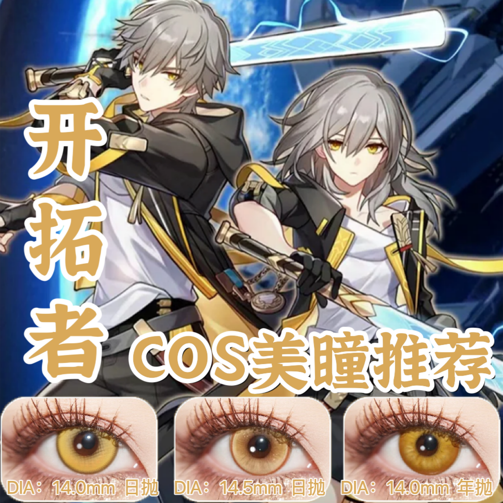 开拓者穹星cos美瞳金色日抛黄钻莫弈宵宫浅羽悠真金凌原神空荧ah