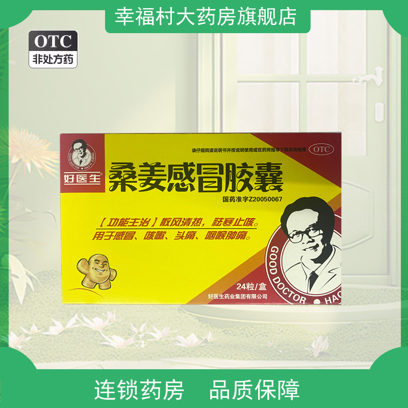 好医生  桑姜感冒胶囊24粒/盒散风清热 驱寒止咳 咽喉肿痛 咳嗽yp