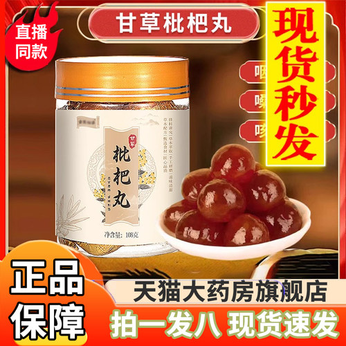 甘草枇杷丸旗舰店正品直播同款