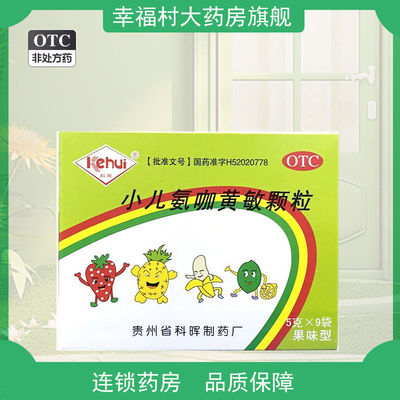 科晖 小儿氨咖黄敏颗粒 5g*9袋感冒头痛发热咽喉痛鼻塞四肢酸痛YP