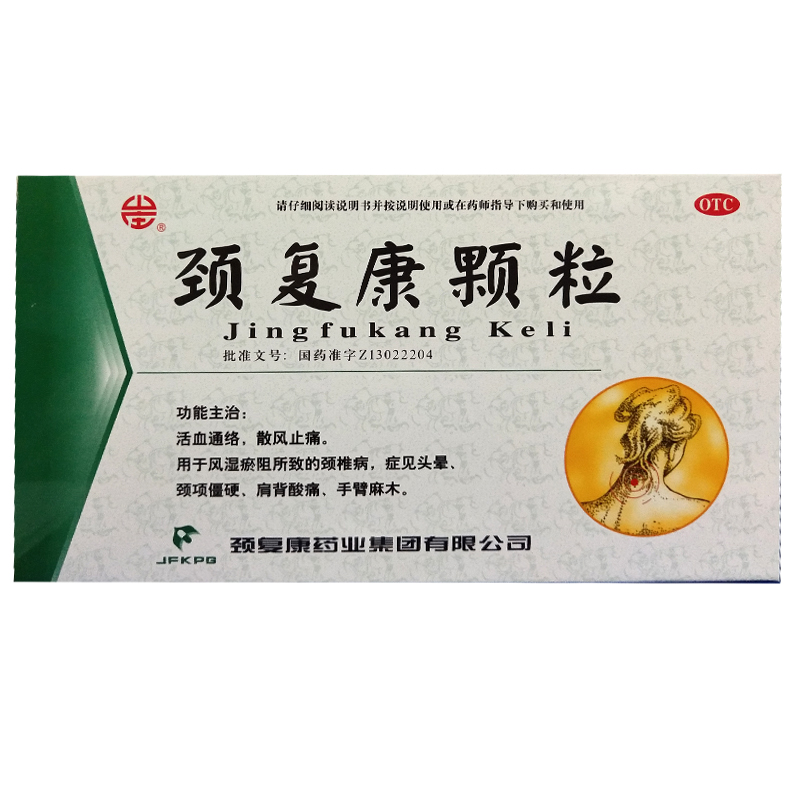 颈复康颗粒 5g*14袋活血通络颈椎病头晕僵硬肩背酸痛手臂麻木yp