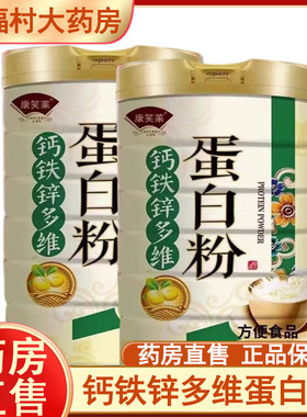 拍发2  康笑莱钙铁锌多维蛋白粉1000g大药房正品旗舰店9zh