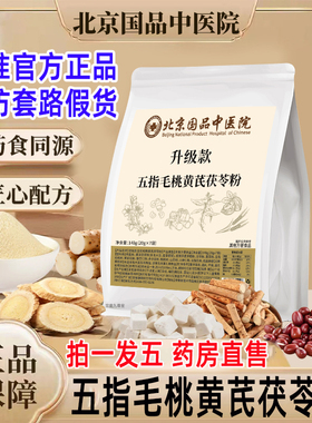 北京国品中医院升级款湿无影五指毛桃黄芪茯苓粉官方旗舰正品WW1