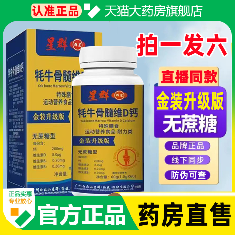 广州白云山星群牦牛骨髓维D钙片