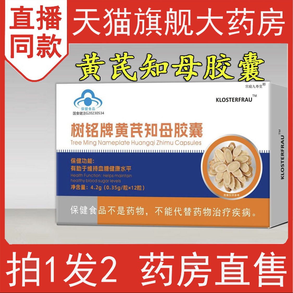 树铭牌黄芪知母胶囊官方正品