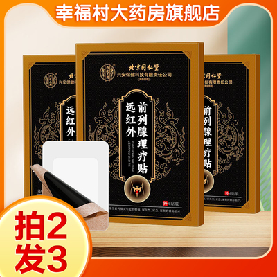 正品内廷上用尿不尽前列理疗贴