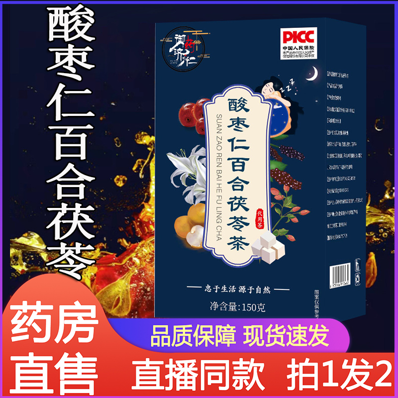 仁酸枣仁百合茯苓茶药房同款