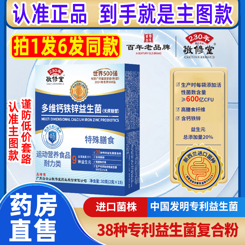 敬修堂多维钙铁锌益生菌官方正品