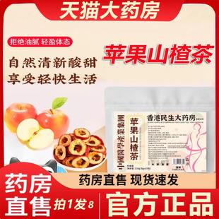 苹果山楂茶香港民生大药房官方旗舰店正品中国医学解腻水果茶1xb