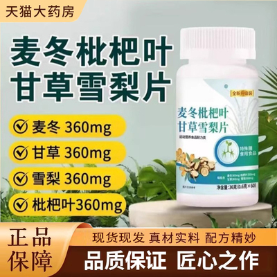 保堂麦冬枇杷叶甘草雪梨片