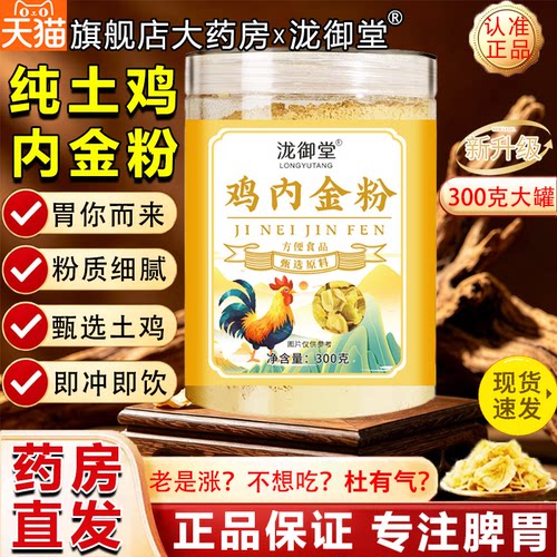 鸡内金粉北京纯土鸡官方旗舰店爱脾胃同仁泡水喝堂煮粥石排炒4sn