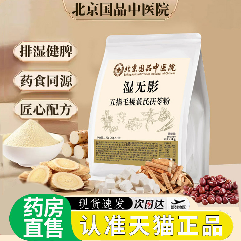 五指毛桃黄芪茯苓粉旗舰店正品湿无影北京国品中医院2EH
