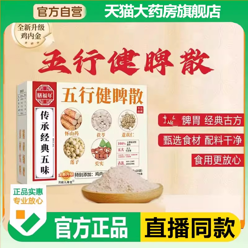 五行健脾散官方旗舰店同红膳房传承鸡内金福胃北京同仁堂年5LL