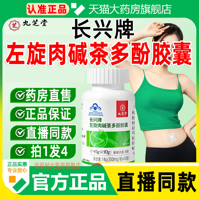 九芝堂长兴牌左旋肉碱茶多酚胶囊