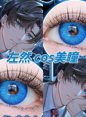 左然美瞳cos蓝色显色咒术梦神海月姬岚海玖藤井瑰屿圣蓝星光栋fn