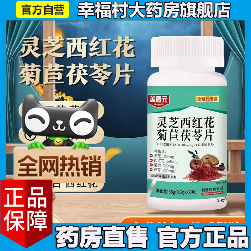 灵芝西红花菊苣茯苓片草本萃取同美恩元官方正品旗舰店5LL