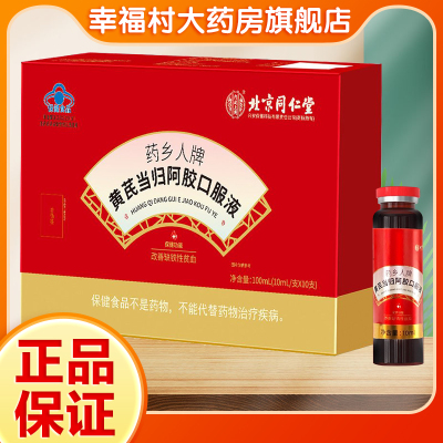 药乡人牌黄芪当归阿胶口服液