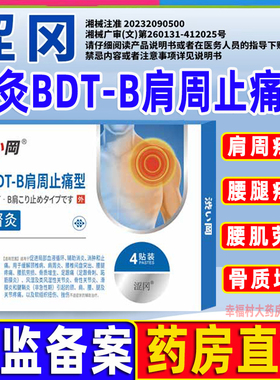 涩冈肩周贴bdt-b肩周止痛督灸贴膏炎天猫大药房官方旗舰店正品WW1