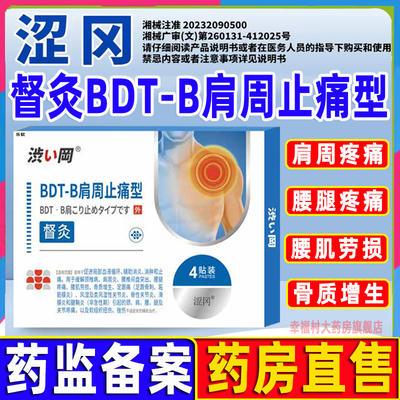 涩冈肩周止痛贴大药房官方旗舰店
