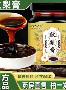 轩岐秘录秋梨膏官方旗舰店正品枇杷秋梨膏直播同款大药房直售WW1