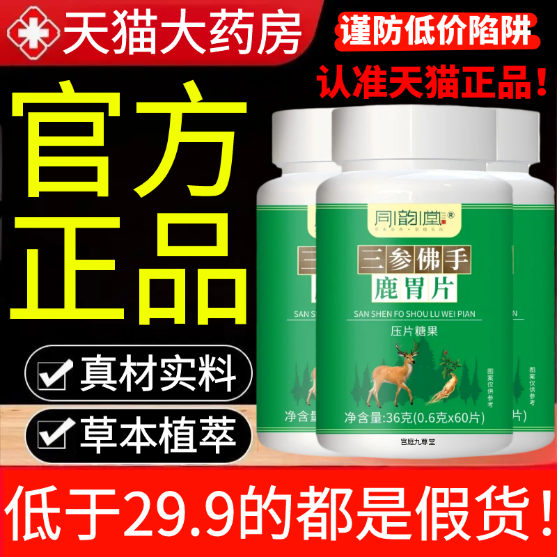 同韵堂三参佛手鹿胃片官方正品
