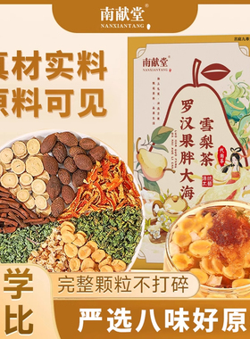 南献堂罗汉果胖大海雪梨茶官方正品咽痒喉搭配胖大海喝的茶5LL