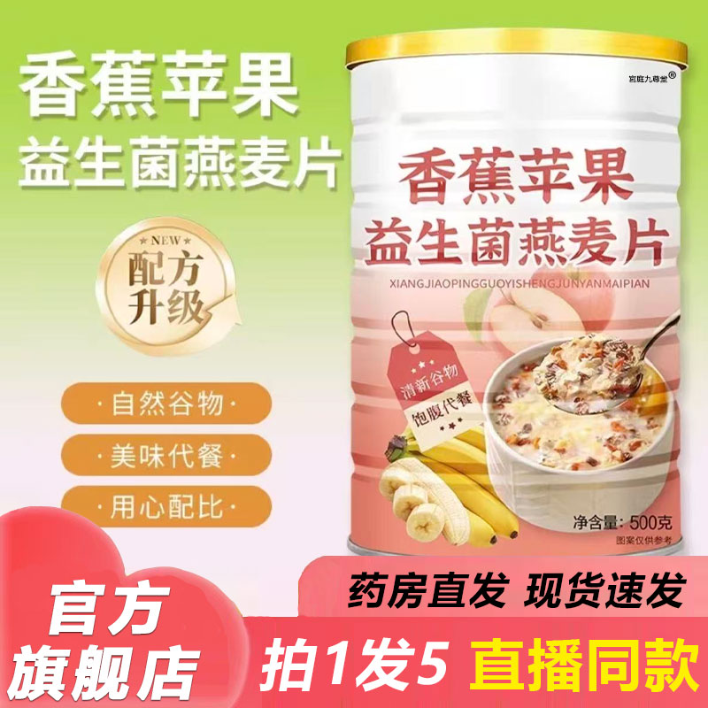 香蕉苹果益生菌燕麦片官方旗舰店正品营养早代餐膳食纤维冲饮1BP