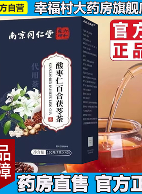 汇乐康酸枣仁百合茯苓茶官方旗舰店正品御药济仁睡眠安播同神5LL