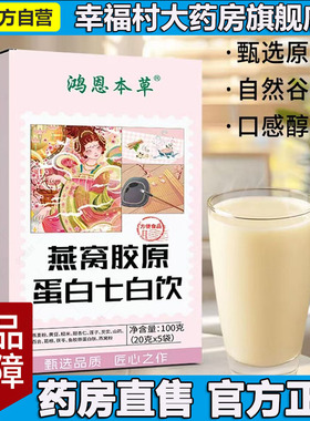 鸿恩本草燕窝胶原蛋白七白饮官方旗舰店正品草本植萃直播同款5LL