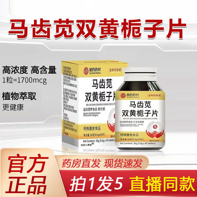 国药药材马齿苋双黄栀子片官方旗舰店正品草本植物萃取药房1BP