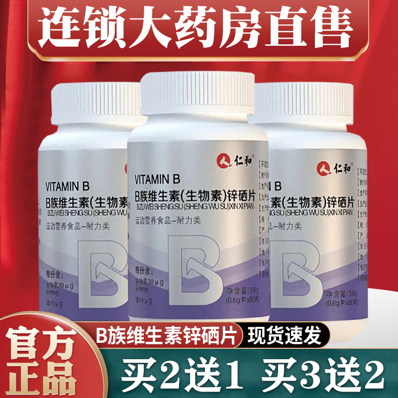 仁和B族维生素锌硒片生物素男性辛晒多种复合维B12片官方旗舰店fl