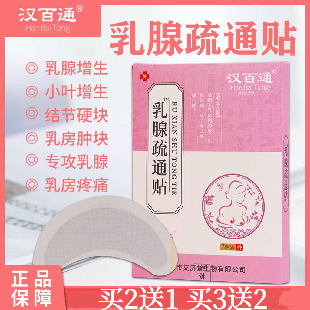 乳腺贴疏通散结硬块乳房胀痛肿块草本外用贴女性专用官方正品lk2