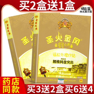 圣火金冈腰间盘突出膏贴用于腰椎间盘突出的辅助治疗HN1