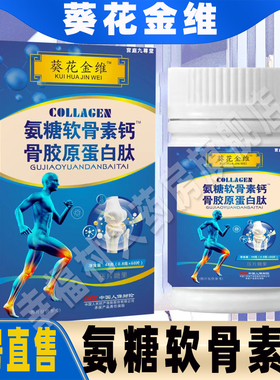 大药房直售】葵花金维氨糖软骨素钙片骨胶原蛋白肽正品旗舰店WW1