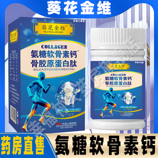 大药房直售】葵花金维氨糖软骨素钙片骨胶原蛋白肽正品旗舰店WW1