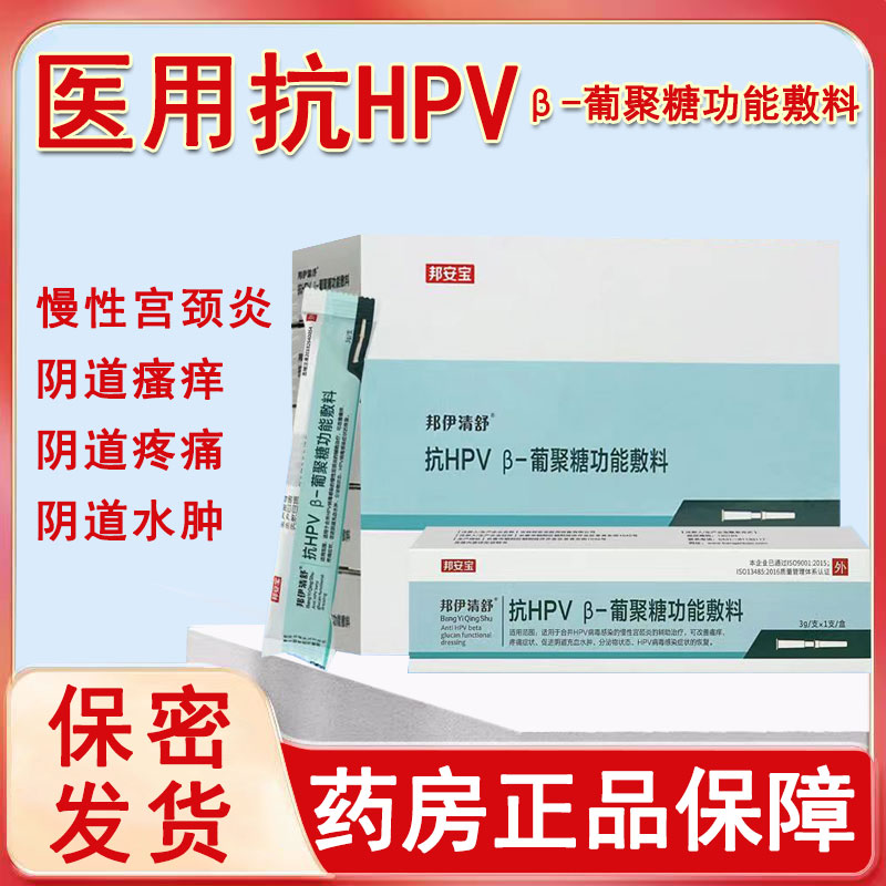 邦安宝邦伊清舒抗HPV葡聚糖功能敷料瘙痒疼痛宫颈炎旗舰店正品1ym