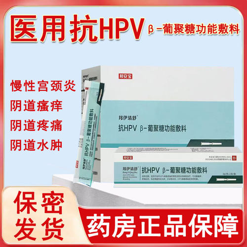 邦安宝邦伊清舒抗HPV葡聚糖功能敷料瘙痒疼痛宫颈炎旗舰店正品1ym