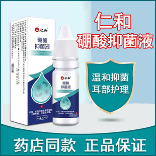 仁和硼酸抑菌液酒精冰片成人儿童耳部清洁滴耳冲洗抑菌液9zh