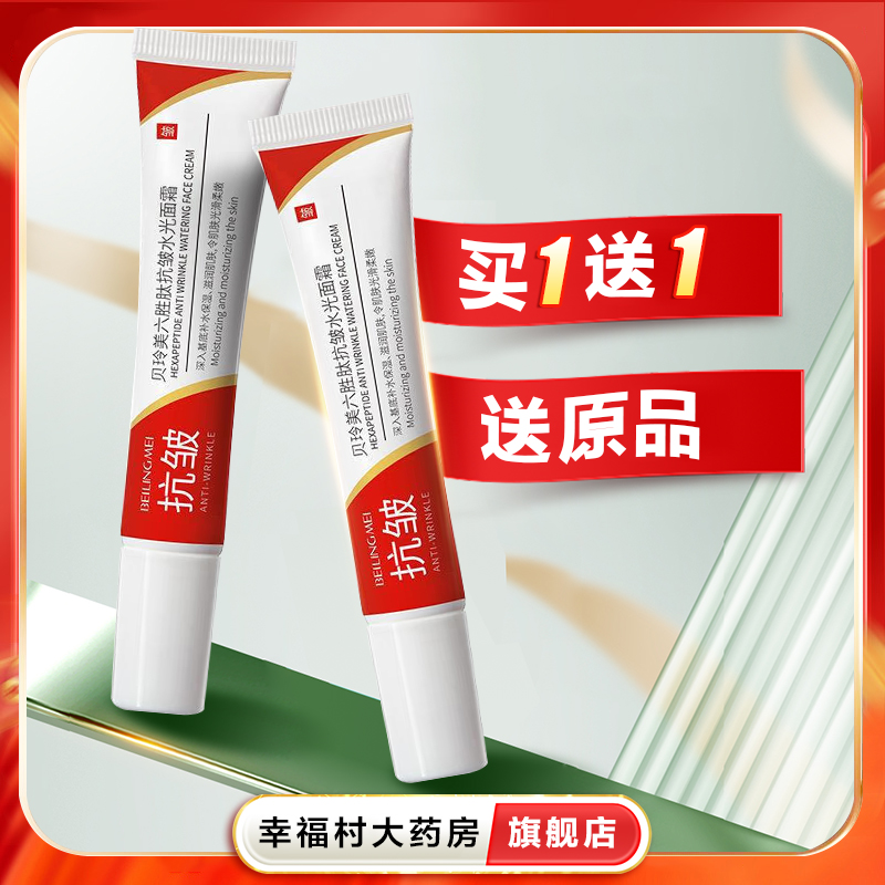 贝玲美六胜肽抗皱水光面霜