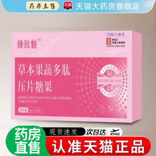臻致魅草本果蔬多肽压片糖果升级版豆豆植物官方旗舰店正品2EH