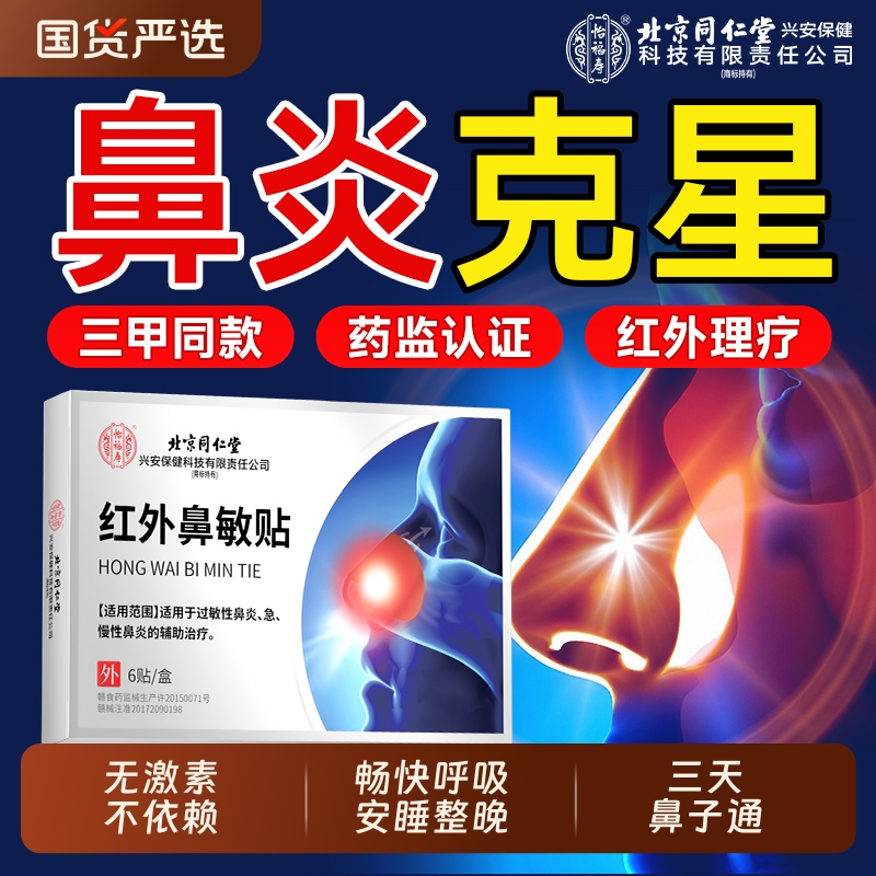鼻炎贴同仁堂红外鼻敏贴打喷嚏流鼻涕过敏性鼻塞急慢性鼻窦炎wp